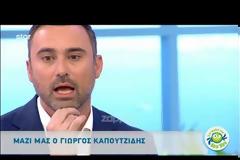 Γιώργος Καπουτζίδης: Οι συμφεροντολόγοι φίλοι που έδιωξε μακριά!