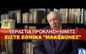 Απίστευτη πρόκληση Νίμιτς: Αποκαλεί «Μακεδόνες» τους Σκοπιανούς! [Βίντεο]