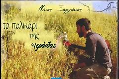 το παλικάρι της νεράιδας-Νίκος Ξαρχάκος