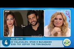 Πέφτει παντόφλα: Η Βαλαβάνη κάνει ό,τι θέλει τον Βασάλο κι έχουμε αποδείξεις