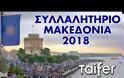 Το τεράστιο συλλαλητήριο για την Μακεδονία μέσα από ένα βίντεο