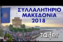 Το τεράστιο συλλαλητήριο για την Μακεδονία μέσα από ένα βίντεο