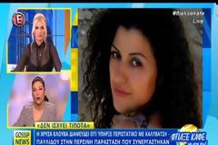 Χρύσα Κλούβα: Διαψεύδει ότι της επιτέθηκαν Καλυβάτσης-Παυλίδου