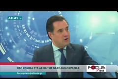 Άδωνις: Ο Τσίπρας θέλει νέο κόμμα στα δεξιά της ΝΔ, γι’ αυτό άνοιξε το Σκοπιανό
