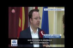 ΑΛΕΞΑΝΤΑΡ ΝΙΚΟΛΟΣΚΙ: ΔΕΝ ΑΛΛΑΖΟΥΜΕ ΟΝΟΜΑ, ΟΥΤΕ ΣΥΝΤΑΓΜΑ