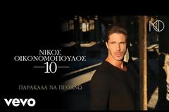Νίκος Οικονομόπουλος - Παρακάλα Να Πεθάνω - Video