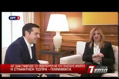 Ο ΠΡΩΘΥΠΟΥΡΓΟΣ ΕΝΗΜΕΡΩΝΕΙ ΤΟΥΣ ΠΟΛΙΤΙΚΟΥΣ ΑΡΧΗΓΟΥΣ ΓΙΑ ΤΟ ΖΗΤΗΜΑ ΤΗΣ ΠΓΔΜ