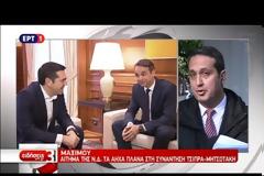 ΜΑΞΙΜΟΥ: ΕΠΕΛΕΞΕ ΤΟΝ ΔΡΟΜΟ ΤΗΣ ΑΝΕΥΘΥΝΟΤΗΤΑΣ ΚΑΙ ΤΟΥ ΤΥΧΟΔΙΩΚΤΙΣΜΟΥ Ο κ. ΜΗΤΣΟΤΑΚΗΣ
