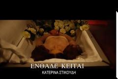Κατερίνα Στικούδη: Τραγουδά για την κηδεία της μέσα σε φέρετρο!
