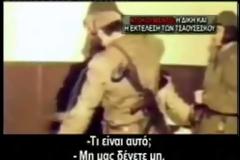 Η δίκη και η εκτέλεση του Τσαουσέσκου [Video]