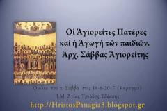 Ἀρχ. Σάββας Ἁγιορείτης - Οἱ Ἁγιορείτες Πατέρες καί ἡ Ἀγωγή τῶν παιδιῶν
