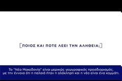 ΣΥΡΙΖΑ: ΔΙΑΡΚΕΙΣ ΟΙ ΠΑΛΙΝΩΔΙΕΣ ΤΗΣ Ν.Δ. ΣΤΟ ΘΕΜΑ ΤΗΣ πΓΔΜ