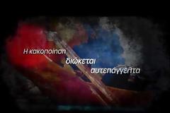 Αντιδράστε, μιλήστε, καταγγείλετε - Η αστυνομια είναι υποχρεωμένη να επέμβει σε οποιαδήποτε μορφή κακοποίησης ζώων [video]