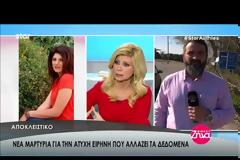 Ειρήνη Λαγούδη - Αποκάλυψη βόμβα: Τι είδε αστυνομικός λίγο πριν βρεθεί νεκρή
