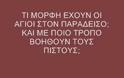 Τι μορφή έχουν οι Άγιοι στον Παράδεισο [video]