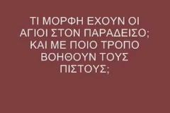 Τι μορφή έχουν οι Άγιοι στον Παράδεισο [video]