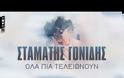 Σταμάτης Γονίδης: Η νέα του μπαλάντα «Όλα πια τελειώνουν» [video]