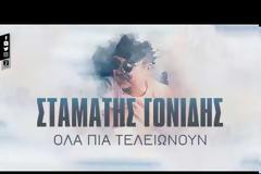 Σταμάτης Γονίδης: Η νέα του μπαλάντα «Όλα πια τελειώνουν» [video]