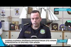 Ζάκυνθος: Λαθραία καπνικά προϊόντα εντοπίστηκαν στο λιμάνι (βίντεο)
