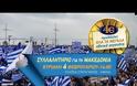 Δείτε LIVE το #Συλλαλητηριο για την ΜΑΚΕΔΟΝΙΑ!