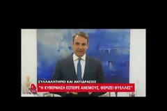 ΔΗΛΩΣΗ ΜΗΤΣΟΤΑΚΗ: Ο ΤΣΙΠΡΑΣ ΠΕΡΙΦΡΟΝΗΣΕ ΤΑ ΠΑΤΡΙΩΤΙΚΑ ΑΙΣΘΗΜΑΤΑ ΤΩΝ ΠΟΛΙΤΩΝ