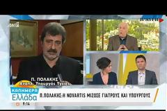 Παύλος Πολάκης: Πρώην στελέχη της Novartis οι προστατευόμενοι μάρτυρες! Τους έπιασαν για χρηματισμό και «κελάηδησαν» (ΒΙΝΤΕΟ)