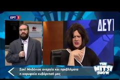 Tα καλύτερα του Γιώργου Μητσικώστα σήμερα στην ΕΡΤ - Δείτε την ξεκαρδιστική του μίμηση ως Κατερίνα Ακριβοπούλου!