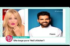 HELLS KITCHEN: Δες ποιοι είναι οι παίκτες του δυνατού ριάλιτι που φέρνει ο Ant1...
