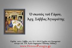 π. Σάββας Αγιορείτης - Ο σκοπός του Γάμου