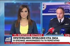 Η ΑΝΑΚΟΙΝΩΣΗ ΤΟΥ ΛΙΜΕΝΙΚΟΥ ΓΙΑ ΤΟ ΣΥΜΒΑΝ ΣΤΑ ΙΜΙΑ