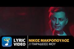 «Παράδεισέ μου» η νέα επιτυχία του Νίκου Μακρόπουλου - Ακούστε το...
