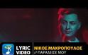«Παράδεισέ μου» η νέα επιτυχία του Νίκου Μακρόπουλου - Ακούστε το...