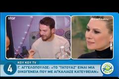 Γιώργος Αγγελόπουλος: Οι πρώτες του δηλώσεις μετά την εμφάνισή του στο Τατουάζ