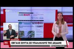 Χαλκίδα: Εισαγγελέας διέταξε την ψυχιατρική εξέταση του 48χρονου ενοίκου πολυκατοικίας που έβγαλε σουγιά σε υπαλλήλους της ΔΕΔΔΗΕ - Δείτε το ΒΙΝΤΕΟ από τo δελτίο ειδήσεων του STAR