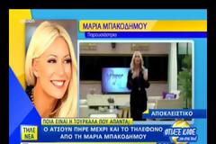 Εξωφρενικό! Τηλεφώνησαν στην Μπακοδήμου και δε φαντάζεστε ποιος απάντησε!