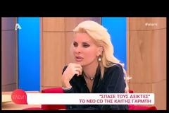 Καίτη Γαρμπή: «Ένιωθα άχρηστη, ένα τίποτα»