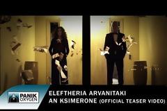 Μια πρώτη γεύση απ’ το νέο video clip της Ελευθερίας Αρβανιτάκη