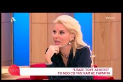 Καίτη Γαρμπή: «Ένιωσα άχρηστη, ένιωσα ένα τίποτα!»
