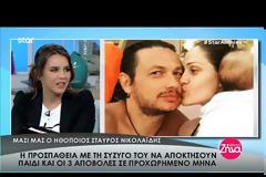 Συγκλονίζει η εξομολόγηση του Σταύρου Νικολαΐδη για τις αποβολές της συζύγου του σε προχωρημένη εγκυμοσύνη: «Αυτό όποτε το λέω μου κόβονται τα πόδια! Τα παιδιά...» (Video)