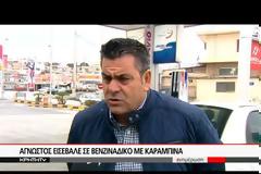 Ηράκλειο: Βίντεο ντοκουμέντο από την ένοπλη ληστεία στο βενζινάδικο
