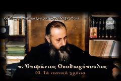 Τὰ νεανικὰ χρόνια τοῦ π. Ἐπιφανίου Θεοδωρόπουλου