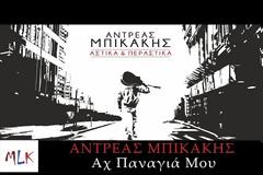 Α.Μπικάκης - Γ.Βαρδής: «Αχ Παναγιά μου» [photos+video]