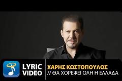 Θα χορέψει όλη η Ελλάδα η νέα επιτυχία του Χάρη Κωστόπουλου