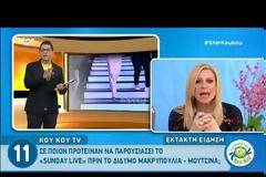 Γιώργος Καπουτζίδης: Ποιος είναι ο λόγος που δεν θα πήγαινε καλεσμένος στο Sunday Live;