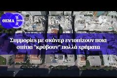 Συμμορίες με σκάνερ εντοπίζουν ποια σπίτια έχουν λεφτά!