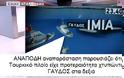 Ανθελληνικό βίντεο του ΣΚΑΙ δείχνει ότι το Γαύδος παραβίασε τους κανόνες ναυσιπλοΐας - Το ΕΣΡ τι κάνει;