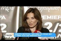 Δήμητρα Ματσούκα: «Δεν ήθελα να πάει η Μαρία στο Survival»