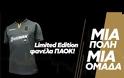 Super League Βίντεο: Η νέα συλλεκτική φανέλα του ΠΑΟΚ