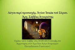 Ἀρχ. Σάββας Ἁγιορείτης - Λόγοι περί προσευχῆς, Ἁγίου Ἰσαάκ τοῦ Σύρου