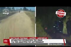 Τραγωδία στο Λαύριο: Νεκρός ο αστυνομικός που έπεσε σε παλιό μεταλλευτικό πηγάδι βάθους 40 μέτρων [Βίντεο -Εικόνες]